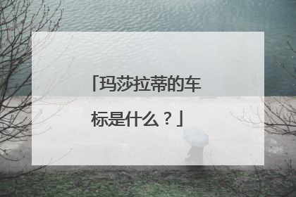 玛莎拉蒂的车标是什么？