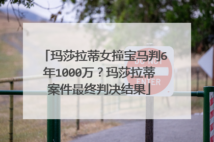玛莎拉蒂女撞宝马判6年1000万？玛莎拉蒂案件最终判决结果