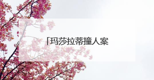 玛莎拉蒂撞人案的最新进展是什么？患者的谅解书起到作用了吗？