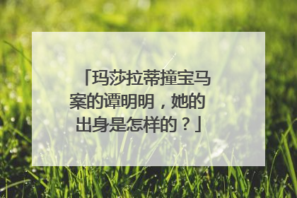 玛莎拉蒂撞宝马案的谭明明，她的出身是怎样的？