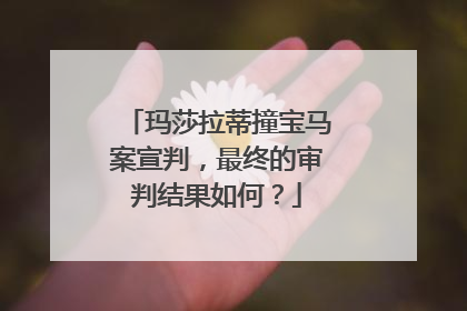 玛莎拉蒂撞宝马案宣判，最终的审判结果如何？