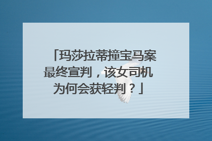 玛莎拉蒂撞宝马案最终宣判，该女司机为何会获轻判？