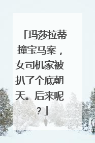 玛莎拉蒂撞宝马案，女司机家被扒了个底朝天。后来呢？