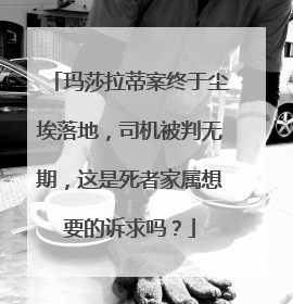 玛莎拉蒂案终于尘埃落地，司机被判无期，这是死者家属想要的诉求吗？