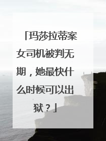 玛莎拉蒂案女司机被判无期，她最快什么时候可以出狱？