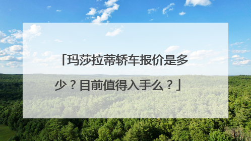 玛莎拉蒂轿车报价是多少？目前值得入手么？