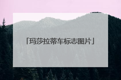 玛莎拉蒂车标志图片