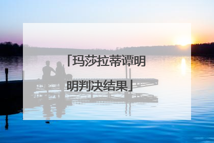 玛莎拉蒂谭明明判决结果