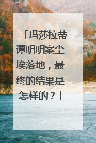 玛莎拉蒂谭明明案尘埃落地，最终的结果是怎样的？
