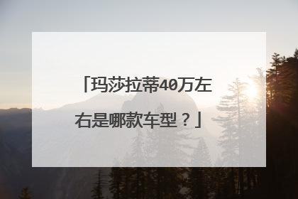 玛莎拉蒂40万左右是哪款车型？