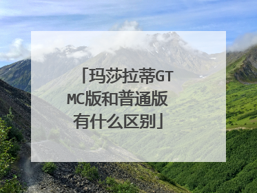玛莎拉蒂GTMC版和普通版有什么区别