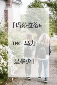 玛莎拉蒂GTMC 马力是多少