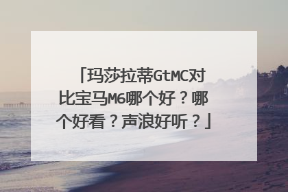 玛莎拉蒂GtMC对比宝马M6哪个好？哪个好看？声浪好听？