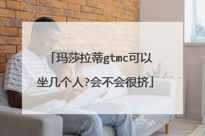 玛莎拉蒂gtmc可以坐几个人?会不会很挤