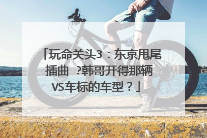 玩命关头3：东京甩尾 插曲 ?韩哥开得那辆VS车标的车型？