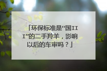 环保标准是“国III”的二手羚羊，影响以后的车审吗？