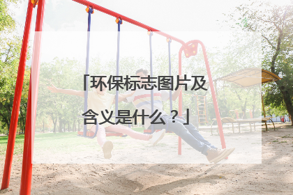 环保标志图片及含义是什么？