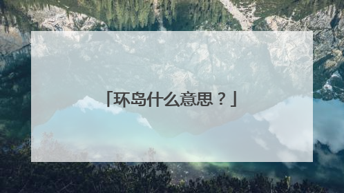 环岛什么意思？