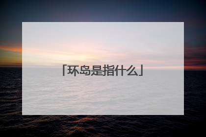 环岛是指什么