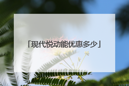 现代悦动能优惠多少