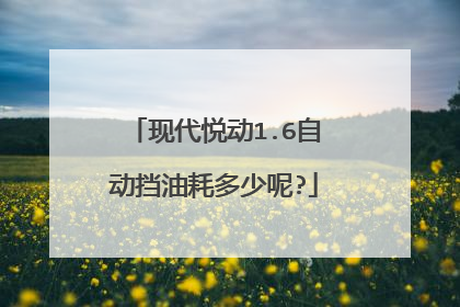 现代悦动1.6自动挡油耗多少呢?