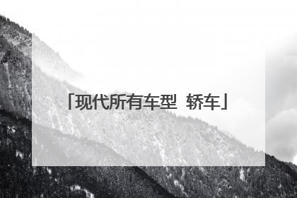 现代所有车型 轿车