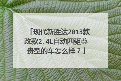 现代新胜达2013款改款2.4L自动四驱尊贵型的车怎么样？