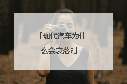 现代汽车为什么会衰落?