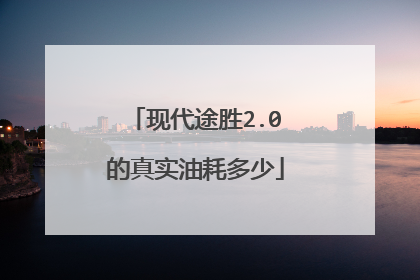 现代途胜2.0的真实油耗多少