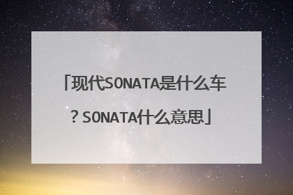 现代SONATA是什么车？SONATA什么意思