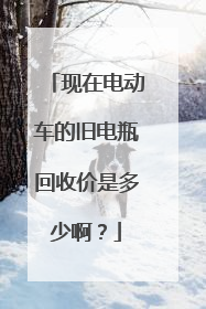 现在电动车的旧电瓶回收价是多少啊？