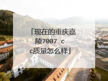 现在的重庆嘉陵7007 cc质量怎么样