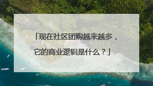 现在社区团购越来越多，它的商业逻辑是什么？