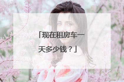现在租房车一天多少钱？
