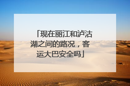 现在丽江和泸沽湖之间的路况，客运大巴安全吗