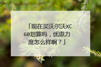 现在买沃尔沃XC60划算吗，优惠力度怎么样啊？