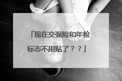 现在交强险和年检标志不用贴了？？