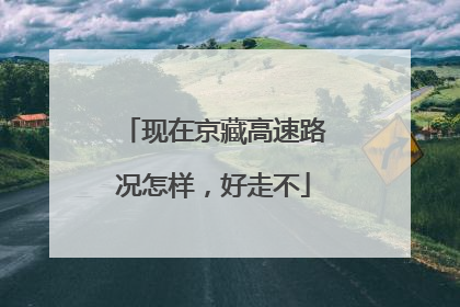 现在京藏高速路况怎样，好走不