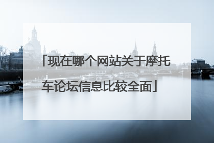 现在哪个网站关于摩托车论坛信息比较全面