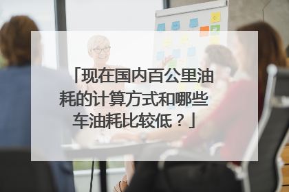 现在国内百公里油耗的计算方式和哪些车油耗比较低？