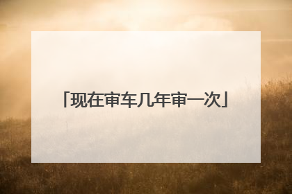 现在审车几年审一次