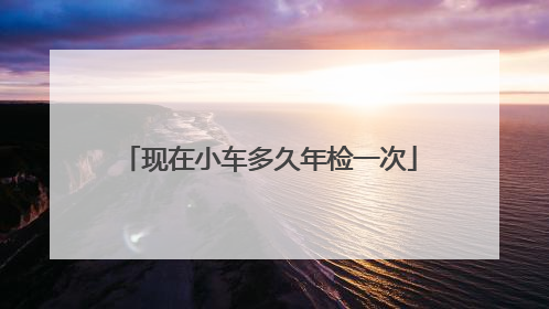 现在小车多久年检一次