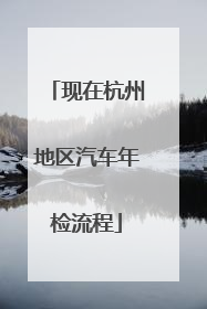 现在杭州地区汽车年检流程