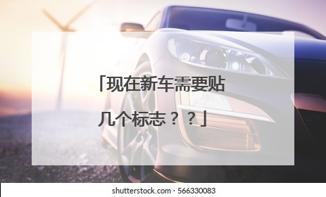 现在新车需要贴几个标志？？