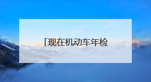 现在机动车年检标志还需要贴吗