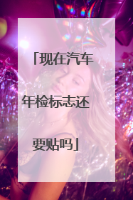 现在汽车年检标志还要贴吗