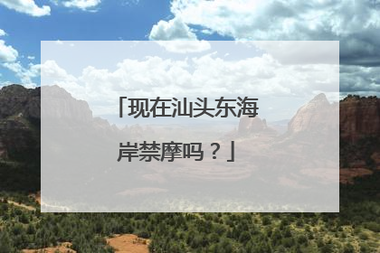 现在汕头东海岸禁摩吗？
