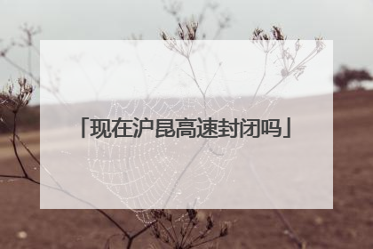 现在沪昆高速封闭吗