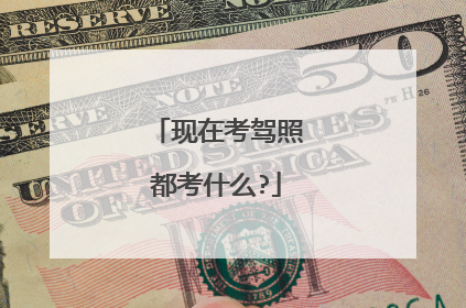 现在考驾照都考什么?