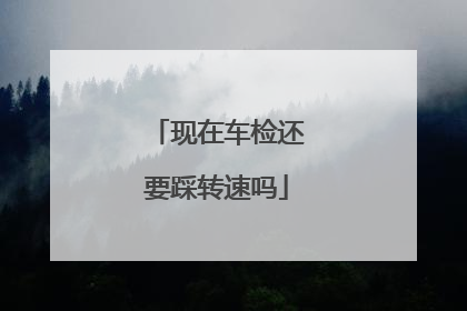 现在车检还要踩转速吗